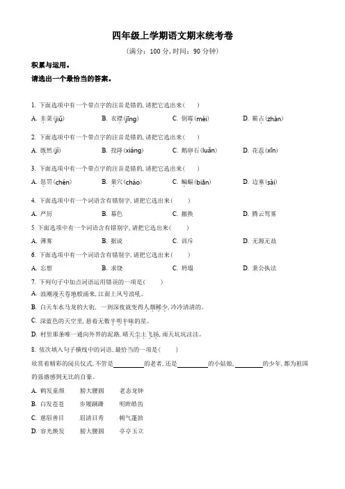 【统编版】语文四年级上册《期末检测题》有答案