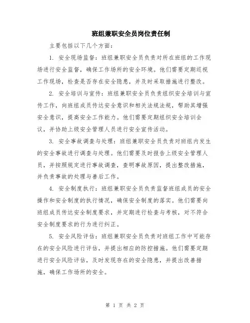 班组兼职安全员岗位责任制