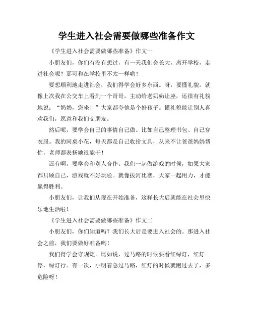 学生进入社会需要做哪些准备作文