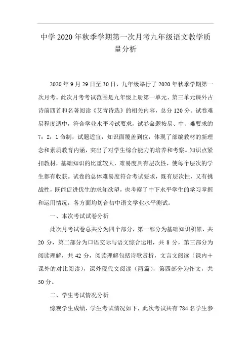 2020年秋季学期九年级语文第一次月考教学质量分析