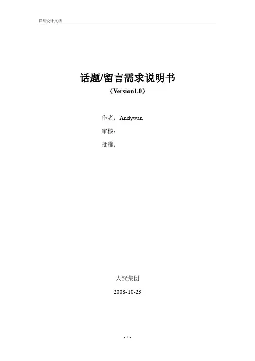 话题、留言需求说明书
