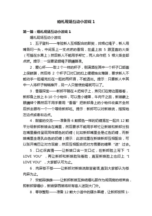 婚礼现场互动小游戏1