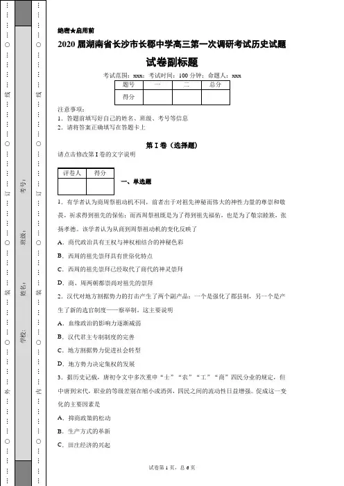2020届湖南省长沙市长郡中学高三第一次调研考试历史试题(带答案解析)