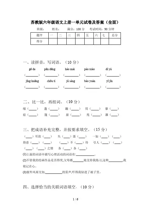 苏教版六年级语文上册一单元试卷及答案(全面)