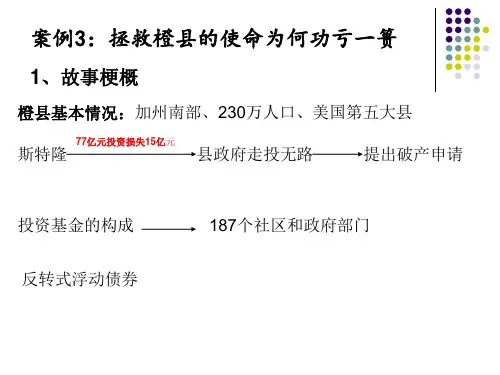 拯救橙县的使命为何功亏一篑(最终版)