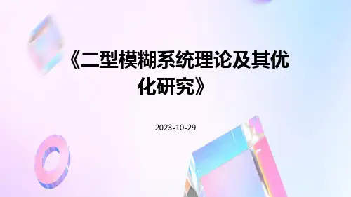 二型模糊系统理论及其优化研究