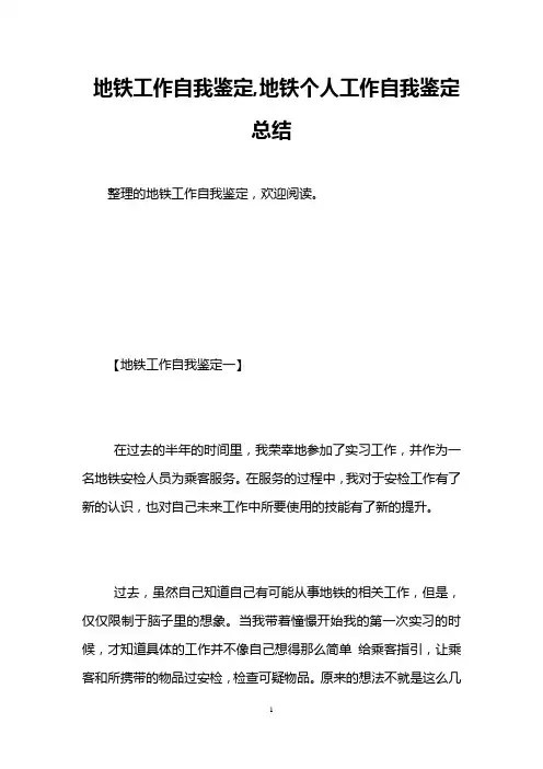 地铁工作自我鉴定,地铁个人工作自我鉴定总结