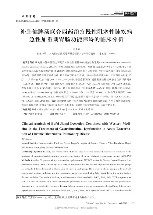 补肺健脾汤联合西药治疗慢性阻塞性肺疾病急性加重期胃肠功能障碍的临床分析