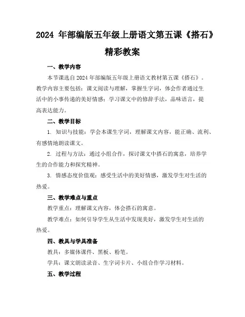 2024年部编版五年级上册语文第五课《搭石》精彩教案