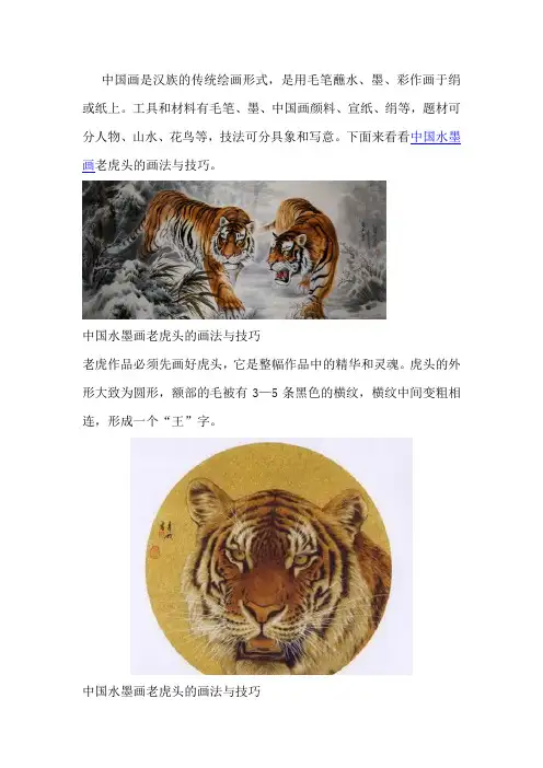 中国水墨画老虎头的画法与技巧