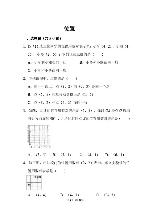 五年级数学上册第2章《位置》试卷+解析 人教版