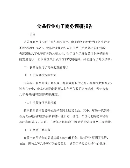 食品行业电子商务调研报告
