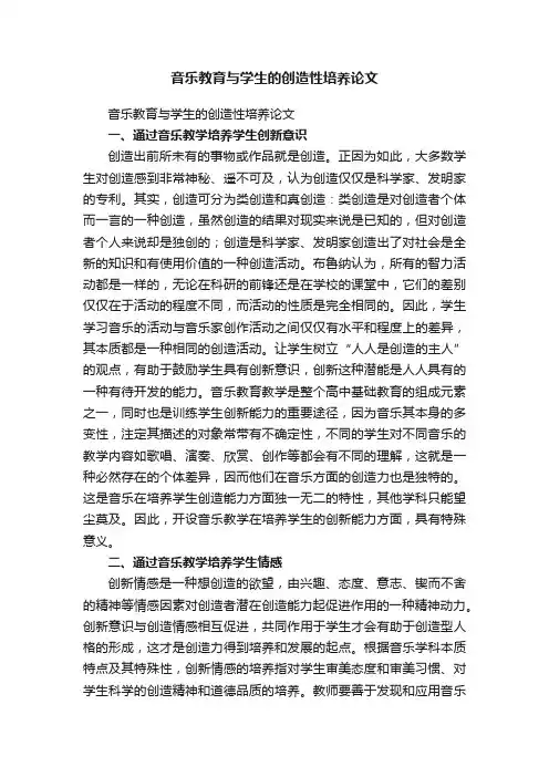 音乐教育与学生的创造性培养论文