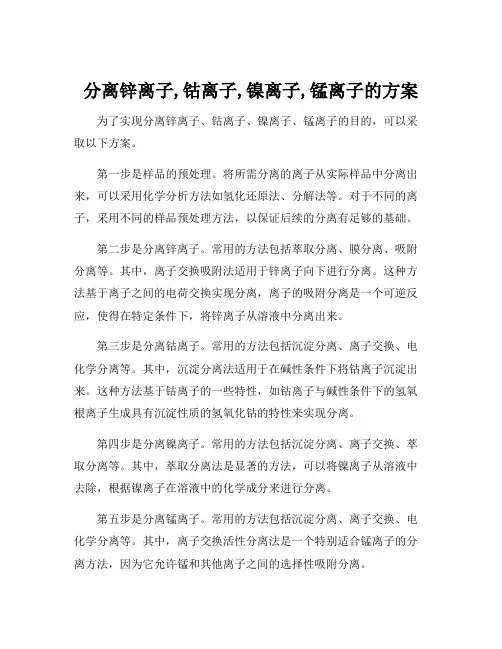 分离锌离子,钴离子,镍离子,锰离子的方案