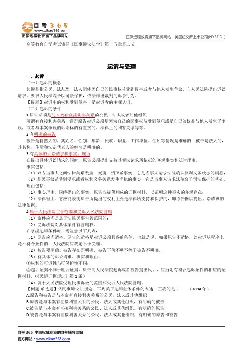 起诉与受理--高等教育自学考试辅导《民事诉讼法学》第十五章第二节讲义
