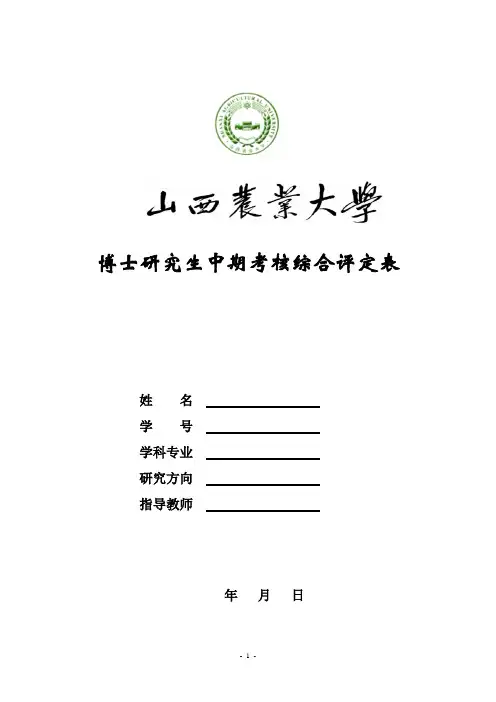 博士学位论文中期考核评定表
