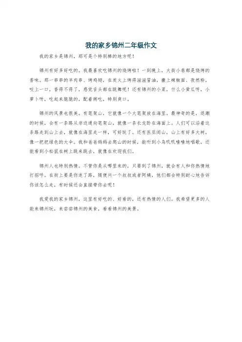 我的家乡锦州二年级作文