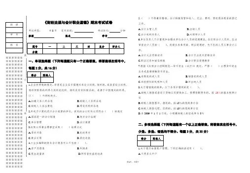 《财经法规与会计职业道德》期末考试试卷及答案