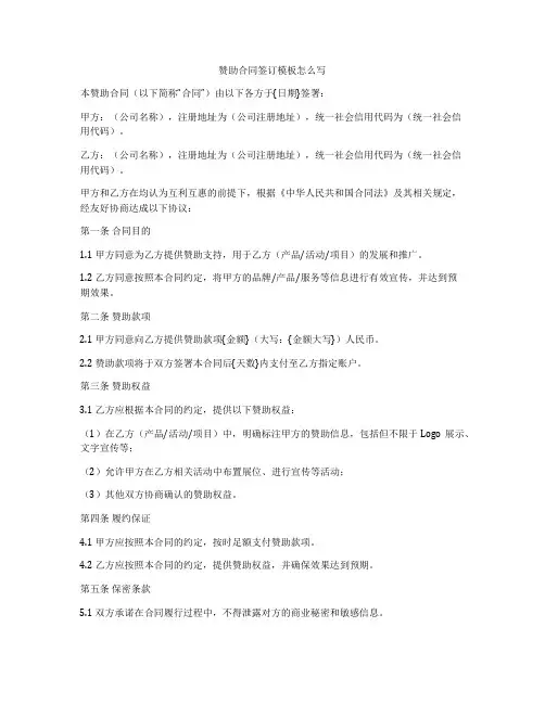 赞助合同签订模板怎么写