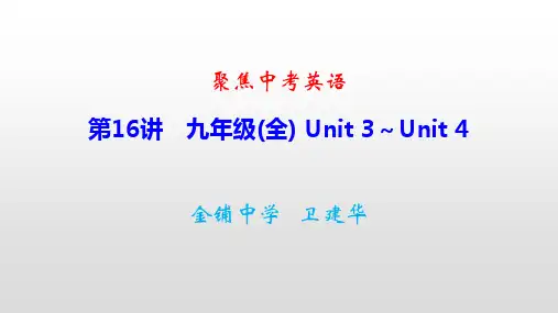 聚焦中考英语【第16讲 九年级(全) Unit 3～Unit 4】