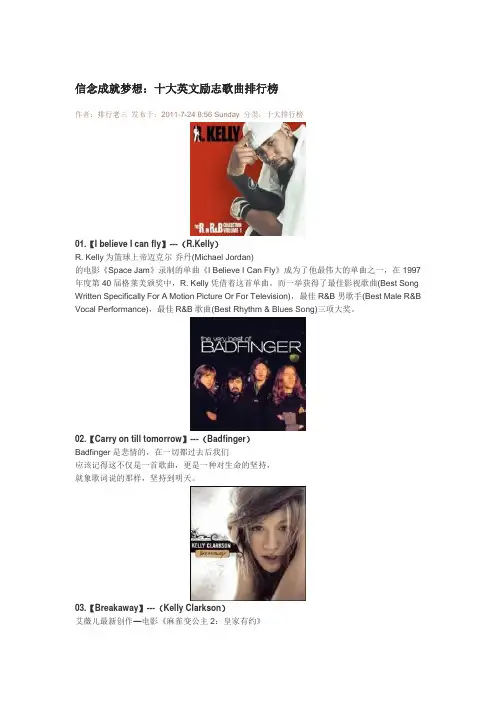 信念成就梦想十大英文励志歌曲排行榜