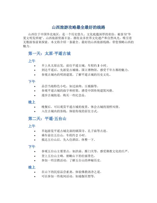 山西旅游攻略最全最好的线路