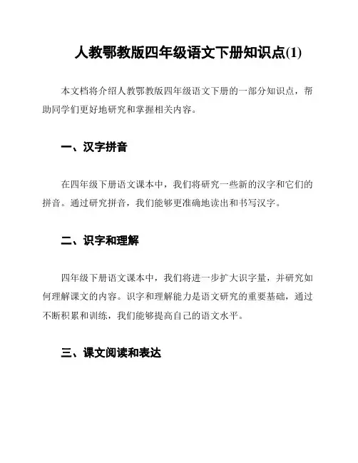 人教鄂教版四年级语文下册知识点(1)