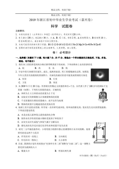 浙江省2019年初中学业水平考试(嘉兴卷)科学试题卷(Word版,含答案)