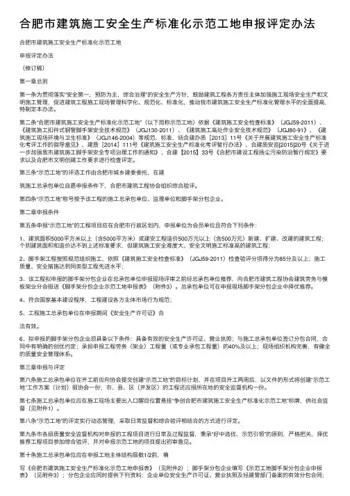 合肥市建筑施工安全生产标准化示范工地申报评定办法