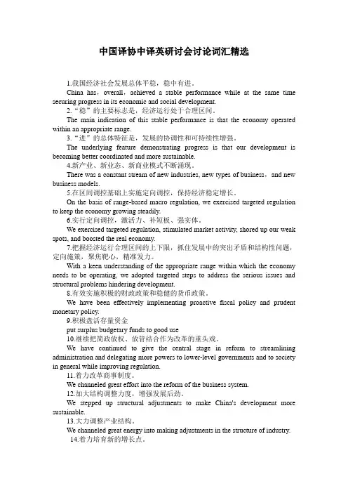 中国译协中译英研讨会讨论词汇精选