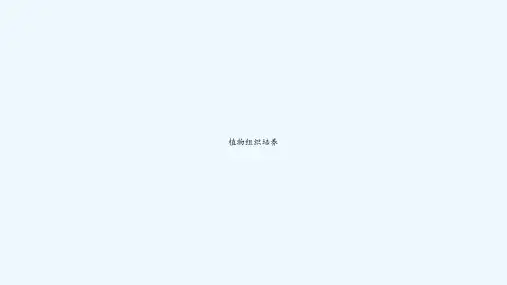 植物组织培养 PPT