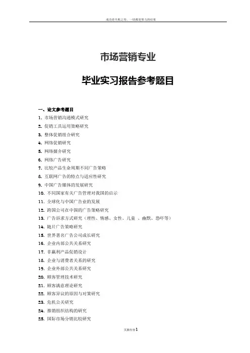 市场营销专业毕业实习报告参考题目