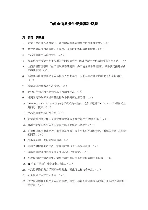 TQM全面质量知识竞赛知识题