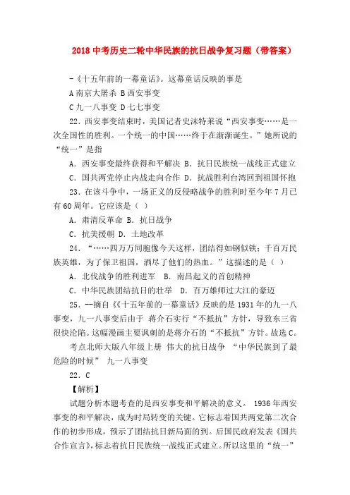 【初三历史试题精选】2018中考历史二轮中华民族的抗日战争复习题(带答案)