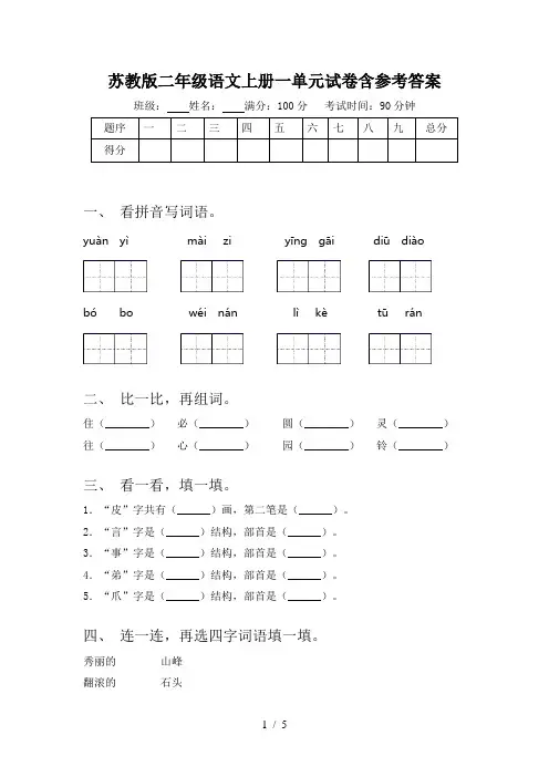 苏教版二年级语文上册一单元试卷含参考答案