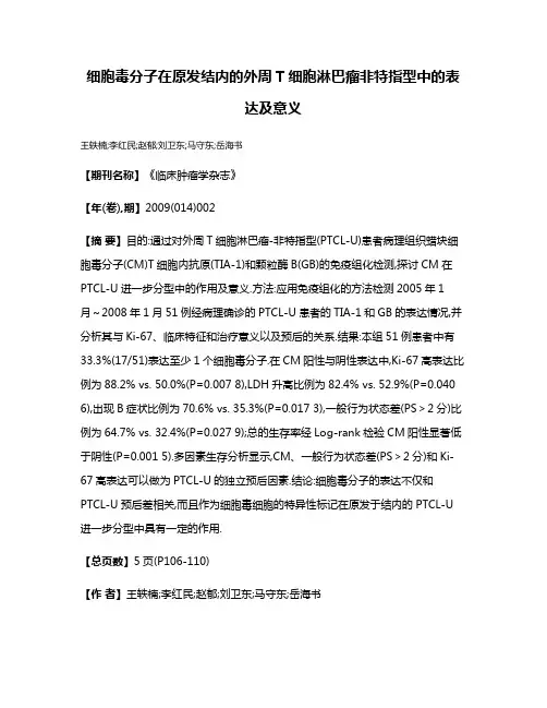 细胞毒分子在原发结内的外周T细胞淋巴瘤非特指型中的表达及意义