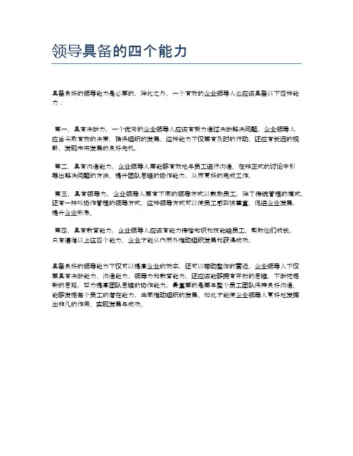 领导具备的四个能力