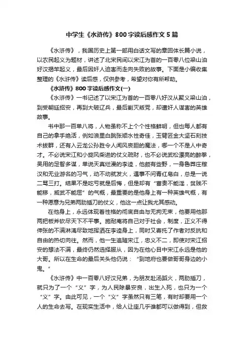 中学生《水浒传》800字读后感作文5篇