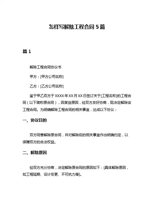 怎样写解除工程合同5篇