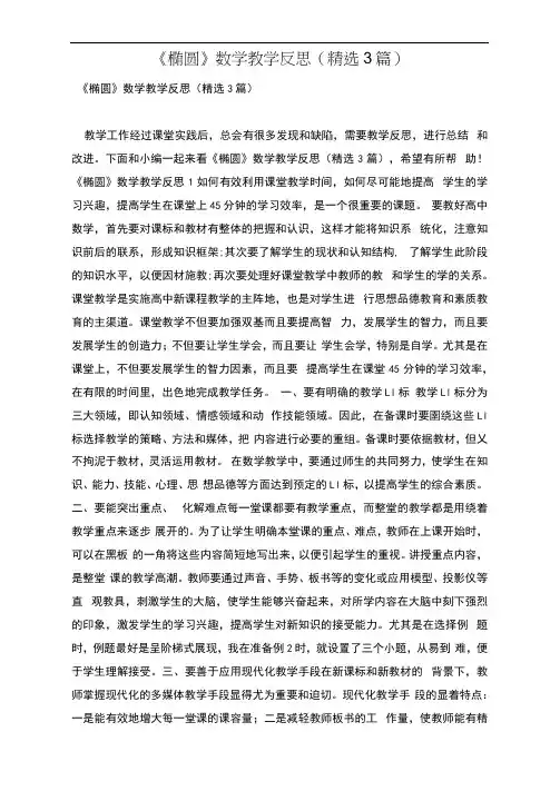 《椭圆》数学教学反思(精选3篇)
