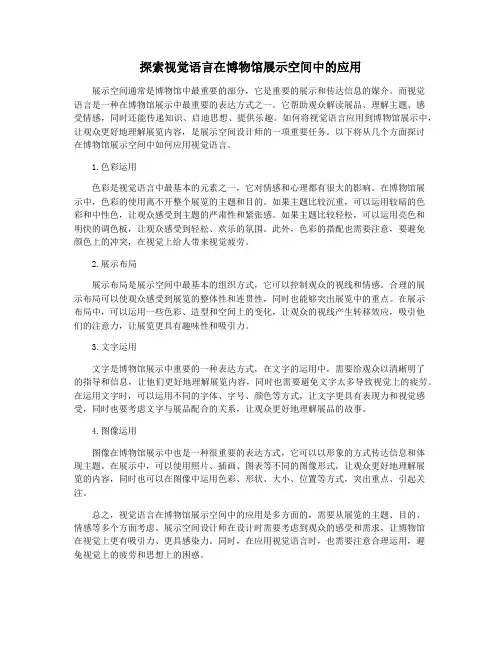 探索视觉语言在博物馆展示空间中的应用