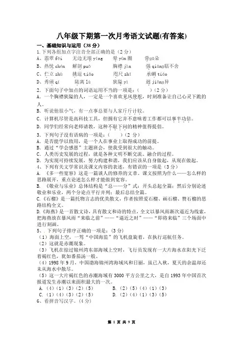 八年级下期第一次月考语文试题(有答案)