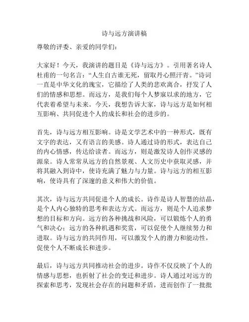 诗与远方演讲稿