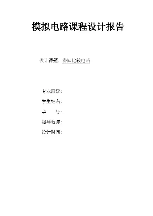 滞回比较器课程设计报告