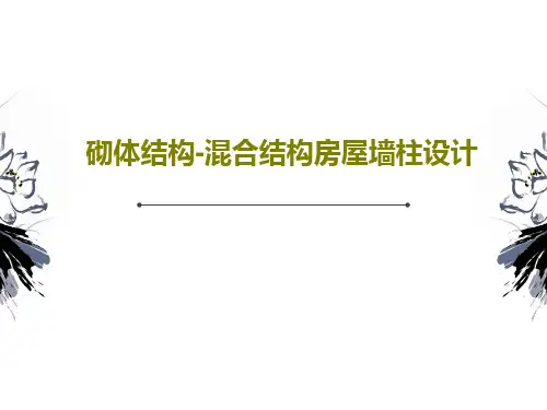 砌体结构-混合结构房屋墙柱设计74页PPT