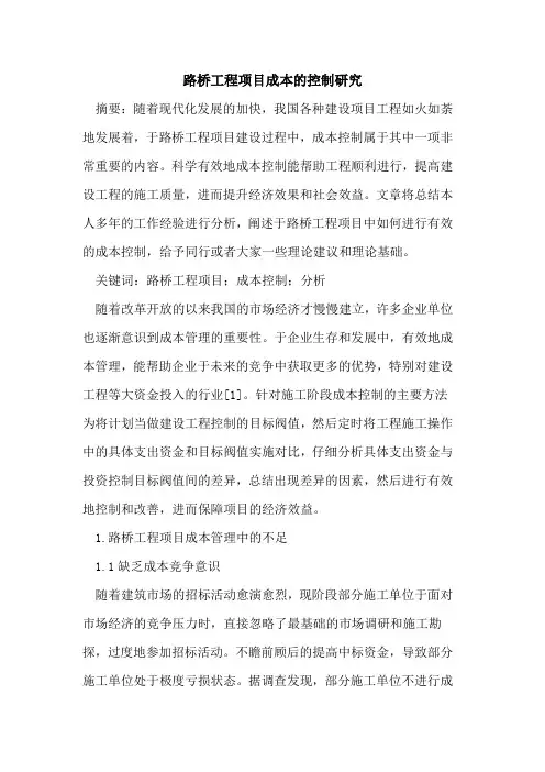 路桥工程项目成本控制研究