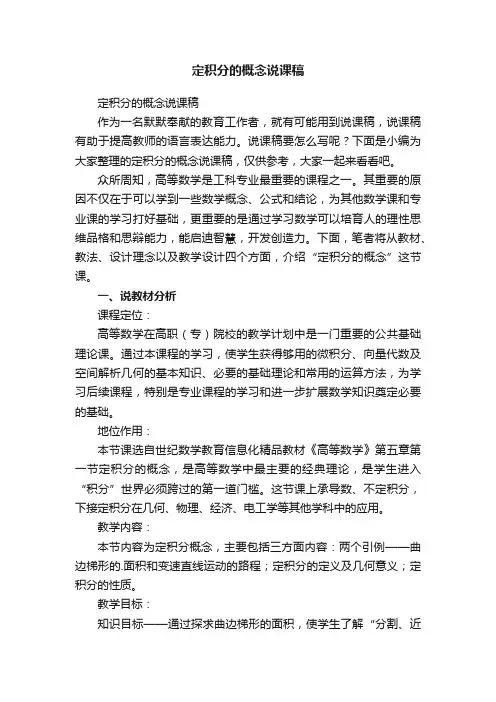 定积分的概念说课稿