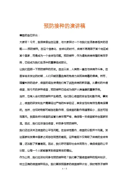 预防接种的演讲稿
