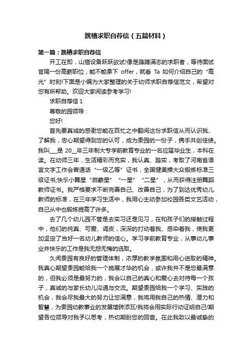 跳槽求职自荐信（五篇材料）