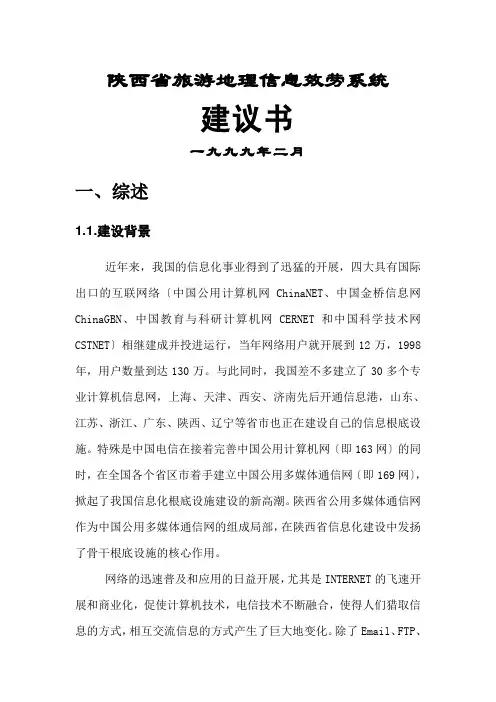 陕西省旅游地理信息服务系统策划书(2021整理)